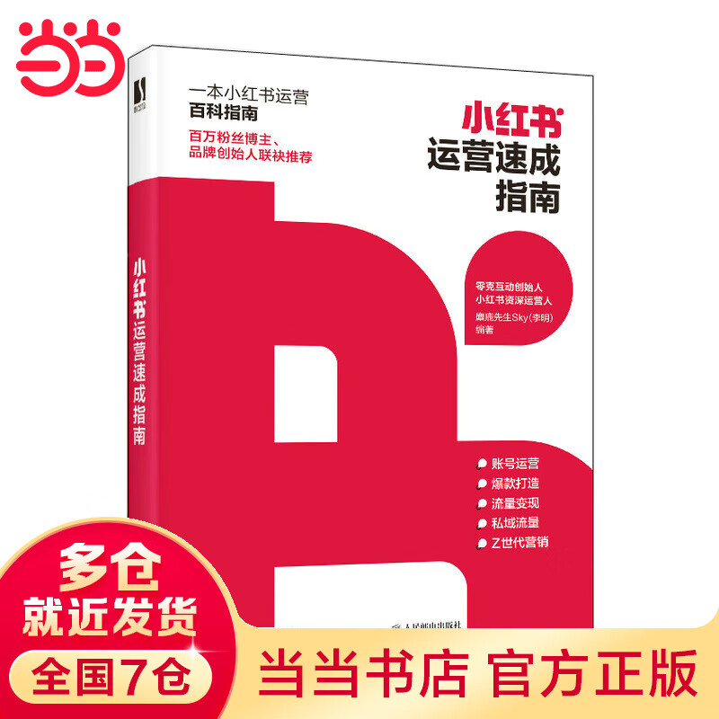 小红书运营速成指南