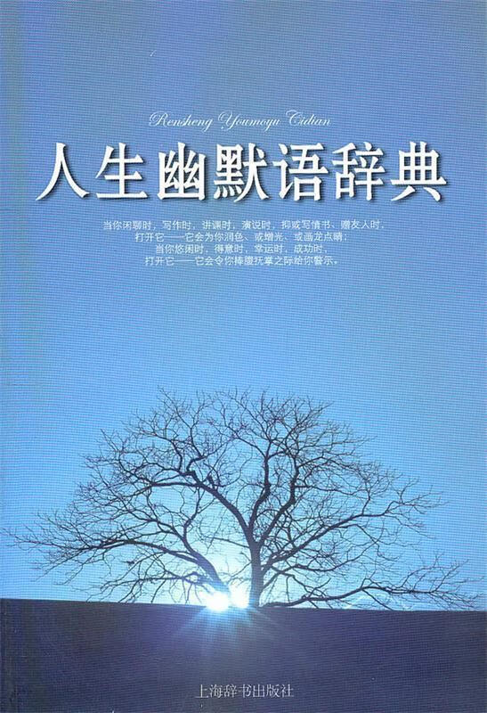 人生幽默语辞典【好书,下单速发】