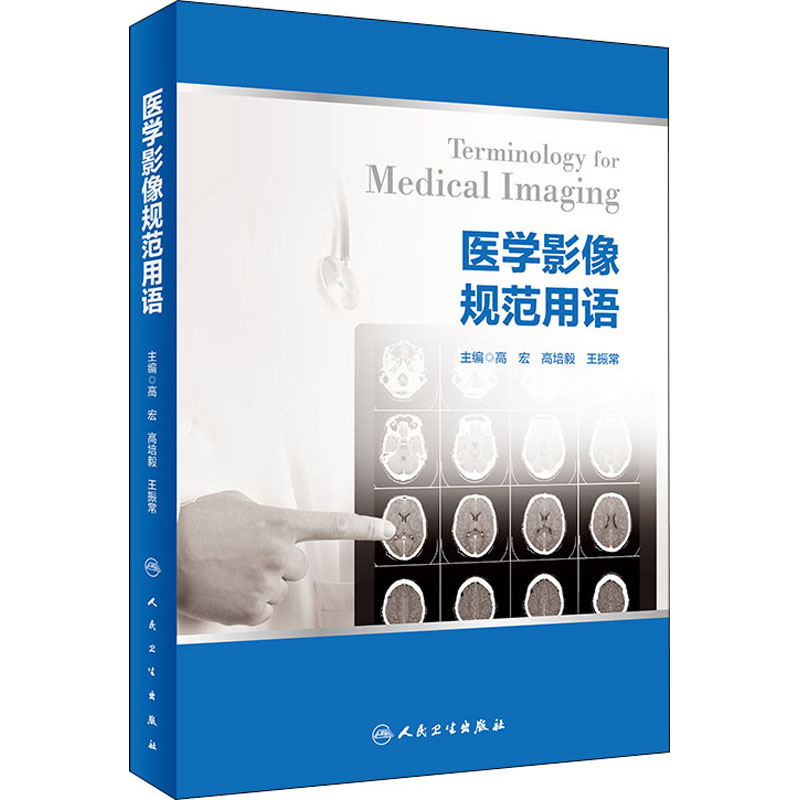 医学影像规范用语