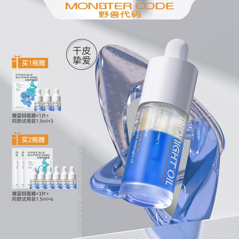 野兽代码（MONSTER CODE）野兽代码第二代蓝铜胜肽精华油2.0 蓝精灵熬夜修护维稳干皮敏感肌 蓝铜精华油30ml-适合干皮款