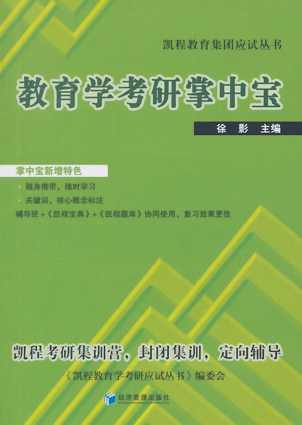 包邮：教育学考研掌中宝 考试  图书