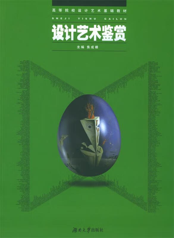 设计艺术鉴赏【正版好书,下单速发】
