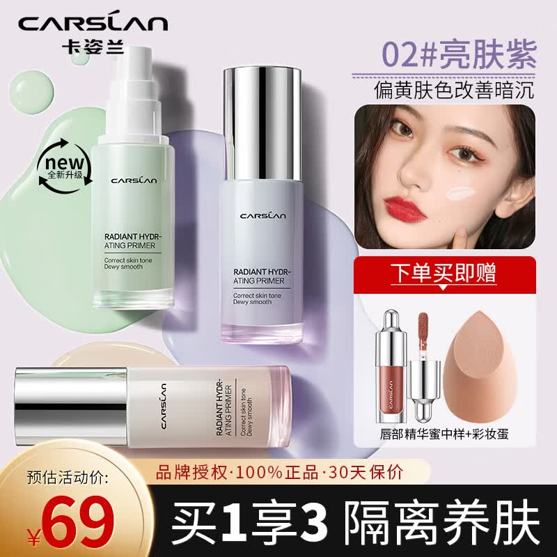 卡姿兰（Carslan）隔离霜遮瑕打底控油三合一持久保湿提亮肤色生日礼物送女友 02#亮肤紫（自然肤色 提亮肤色）