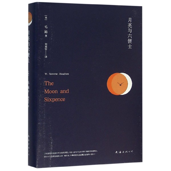 月亮与六便士 毛姆 精装 高中生推荐阅读