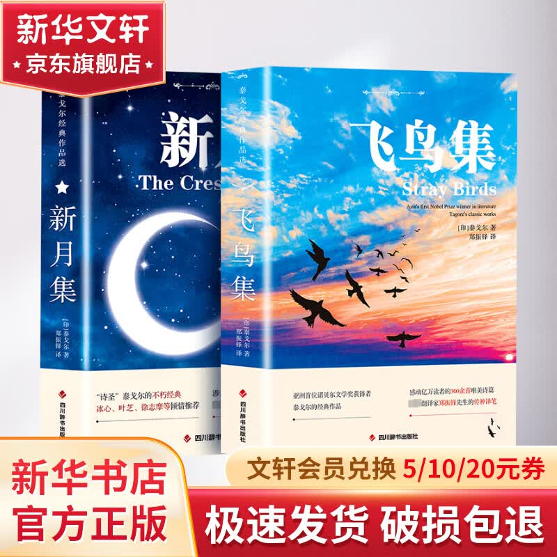 飞鸟集+新月集 中英双语对照注释版 未删减 泰戈尔诗选诗集 郑振铎译泰戈尔诗拾遗 图书属于什么档次？