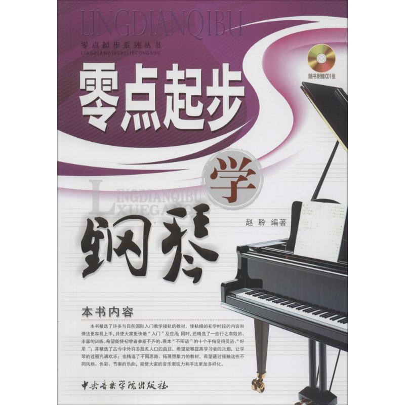 零点起步学钢琴