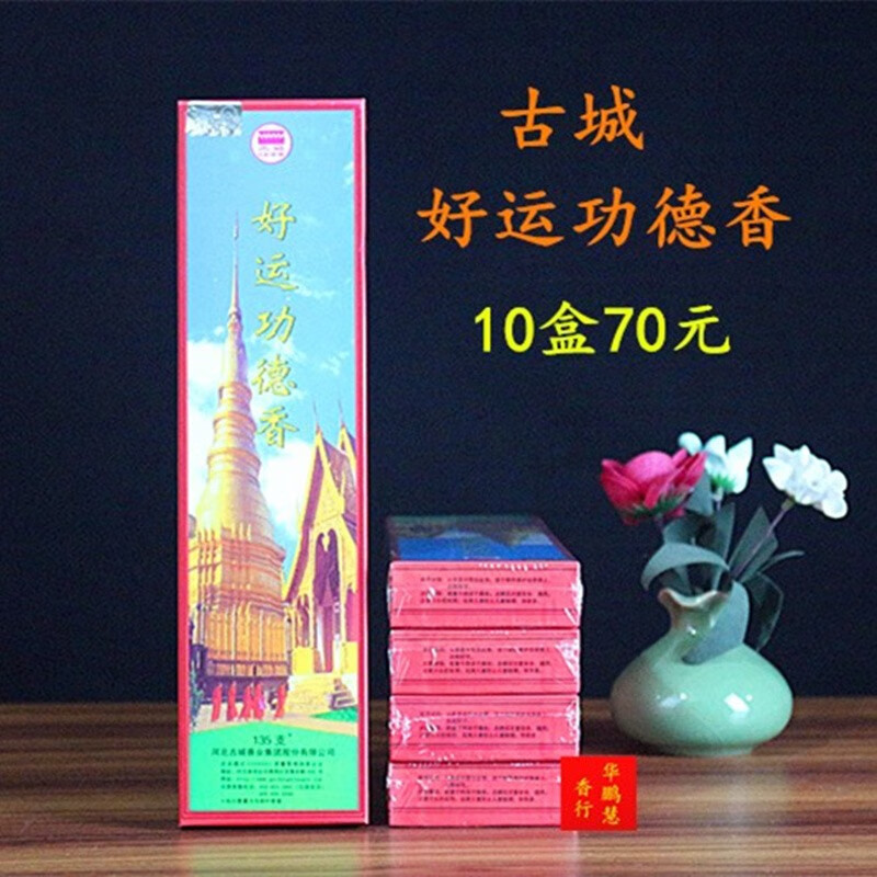 古城香业 好运功德香线香观音菩萨香阿弥陀佛香 地藏王佛香拜拜香