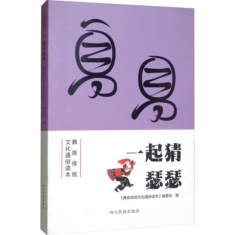 一起猜瑟瑟 《彝族传统文化通俗读本》编委会 编 李世荣 译 书籍