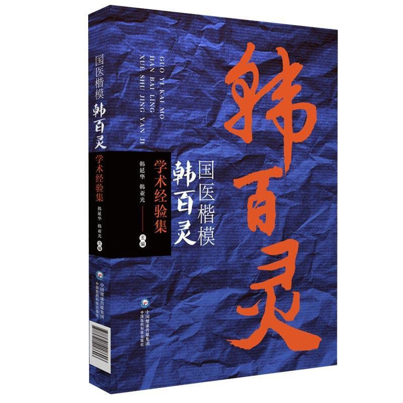 国医楷模韩百灵学术经验集 韩延华,韩亚光 编 中国医药科技出版社