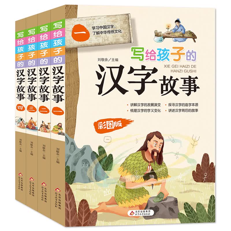 写给孩子的汉字故事（套装4册）适合7-12岁 小学生课外阅读怎么看?