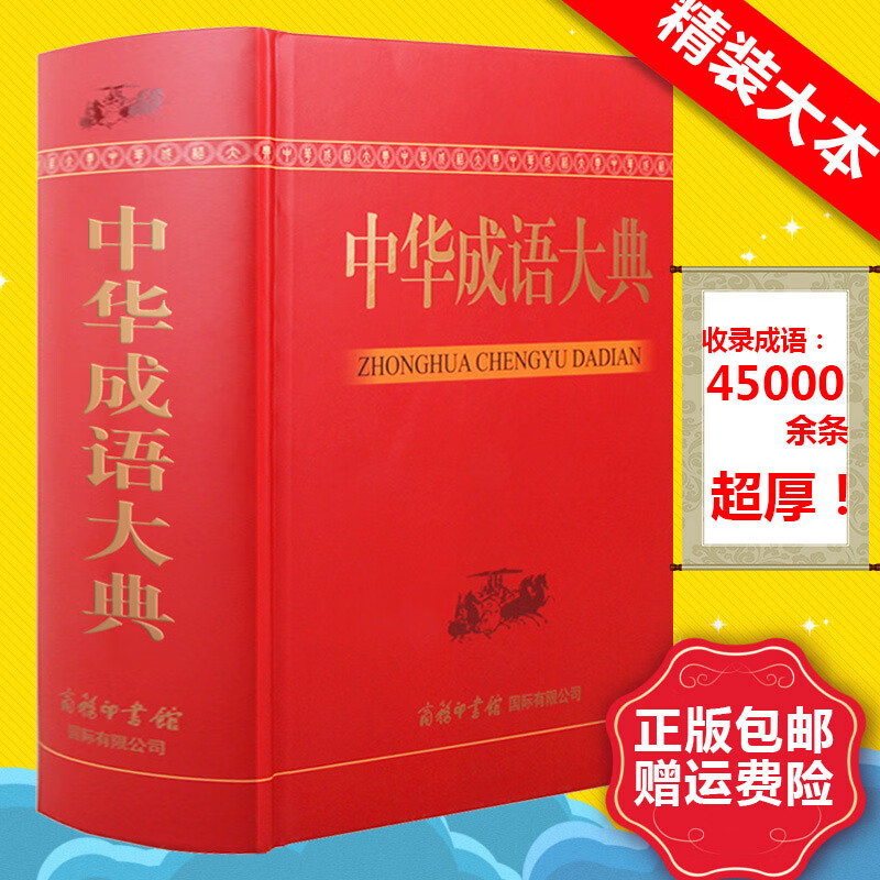 正版现货 中华成语大典 商务印书馆 大字本全新收录 成语大全字词典初高中大学老人成语收藏工具