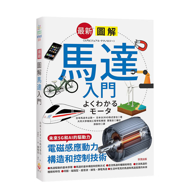 图解马达入门 日本SERVO株式会社 世茂出版 港台原版进口科普