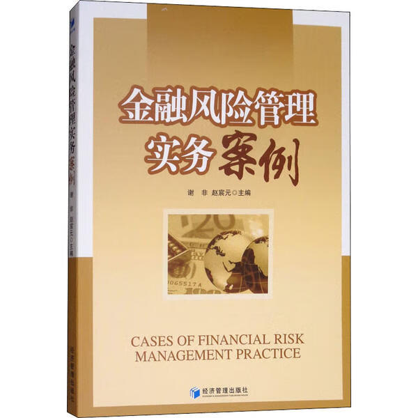 金融风险管理实务案例 全新正版