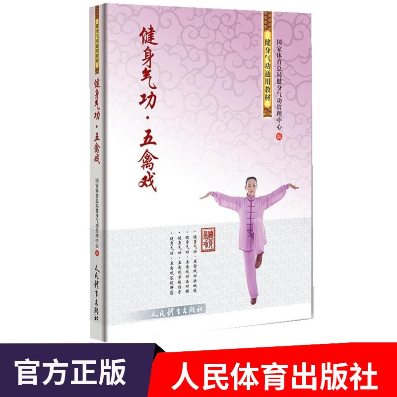 健身气功 五禽戏