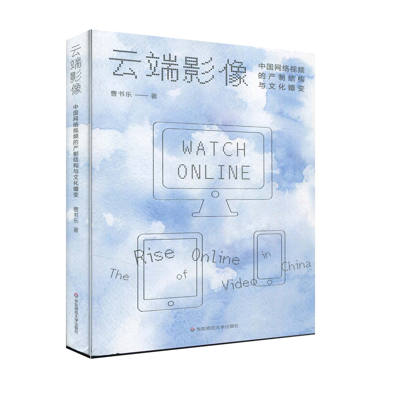 云端影响:中国网络视频的产制结构与文化嬗变 华东师范大学出版社 9787576008760 曹书乐