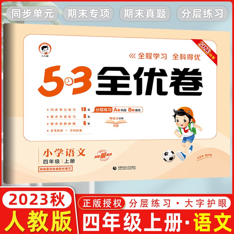2023秋新版 53全优卷四年级上册下册语文数学英语小学4年级五三试卷测试卷53天天练同步训练单元期中期末检测试卷53全优卷新题型 四年级上册 语文 人教版