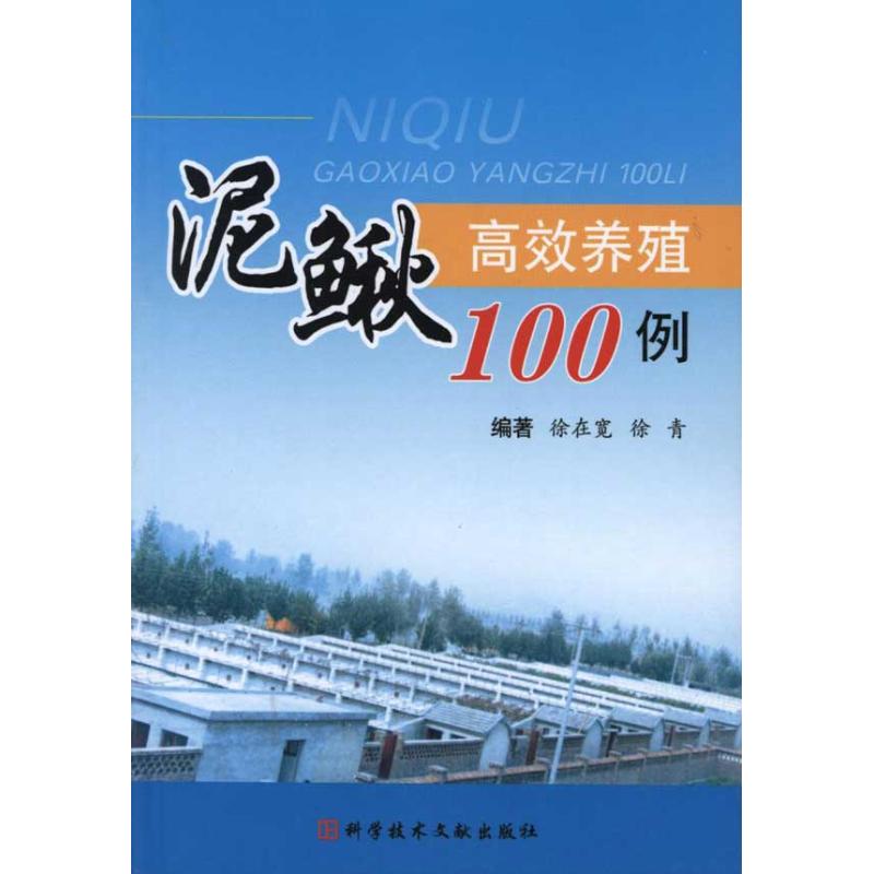 泥鳅高效养殖100例