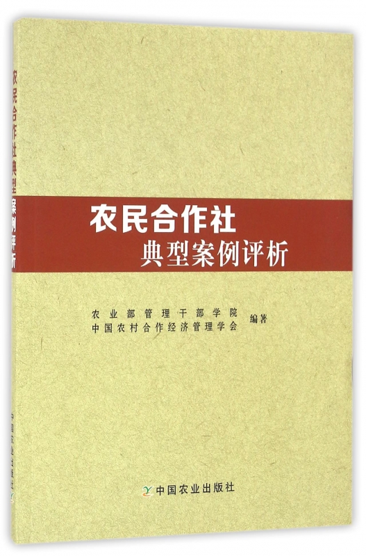 农民合作社典型案例评析
