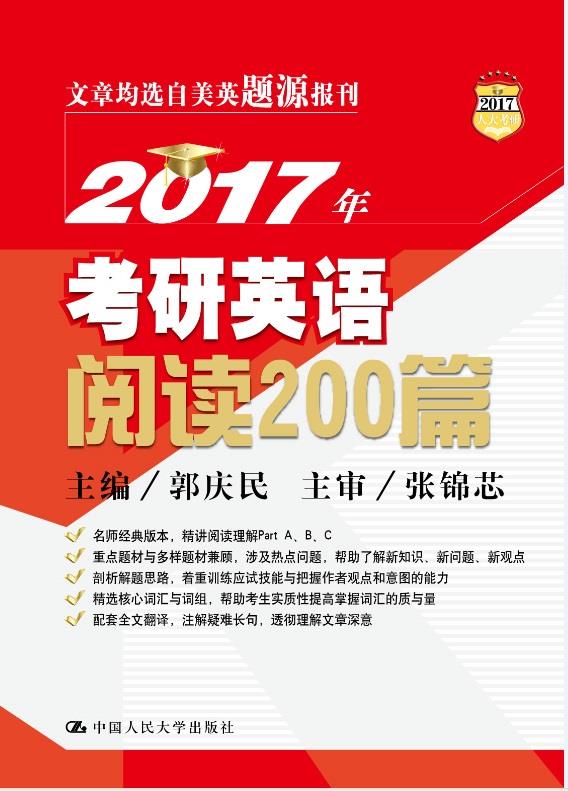 2017年考研英语阅读200篇 郭庆民【正版】