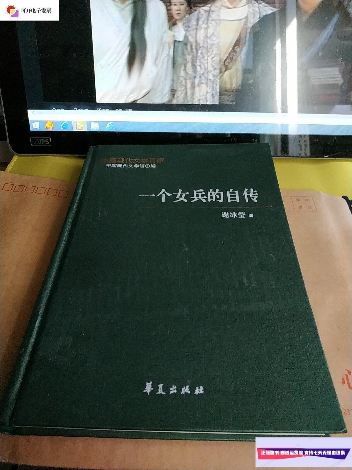【二手9成新】中国现代文学百家—谢冰莹代表作:一个女兵的自传