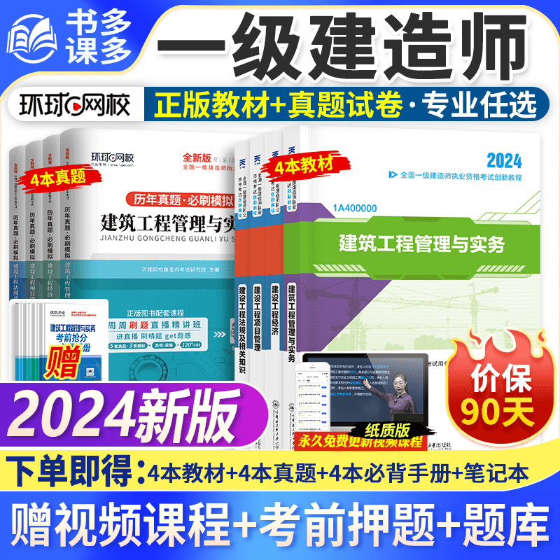 新版现货】一建教材2024一级建造师考试用书建筑市政机电公路水利水电 全套 新版2024【教材+历年真题】（送视频题库） 4科:机电+法规+管理+经济使用感如何?