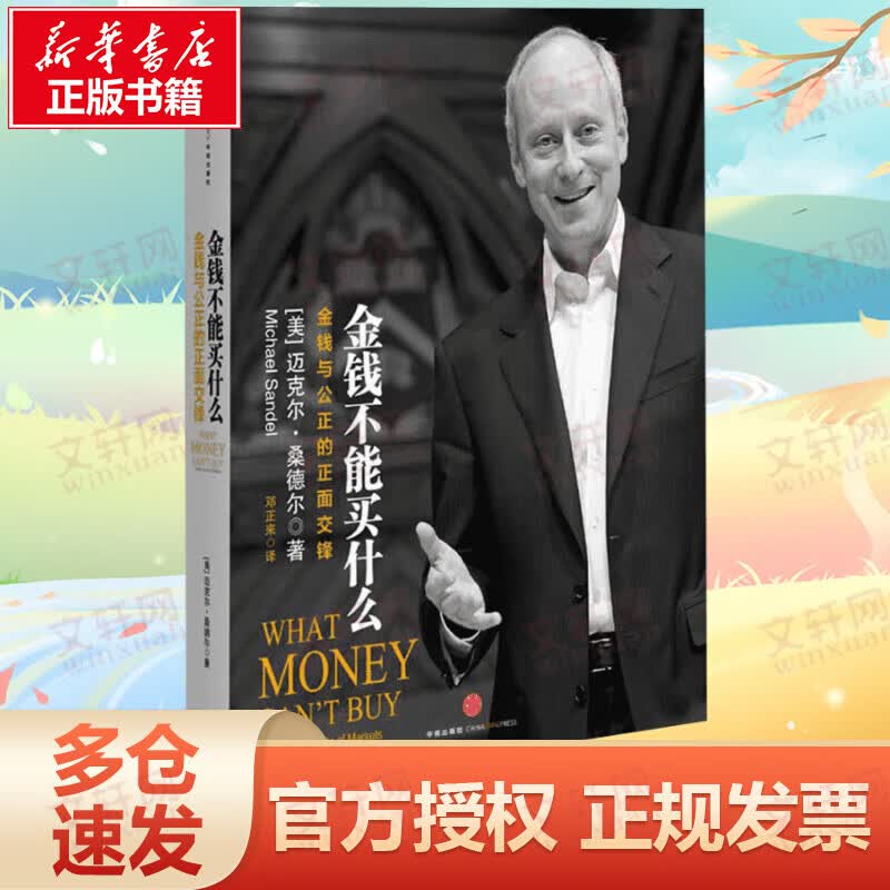 金钱买不到什么:金钱与公正的正面交锋