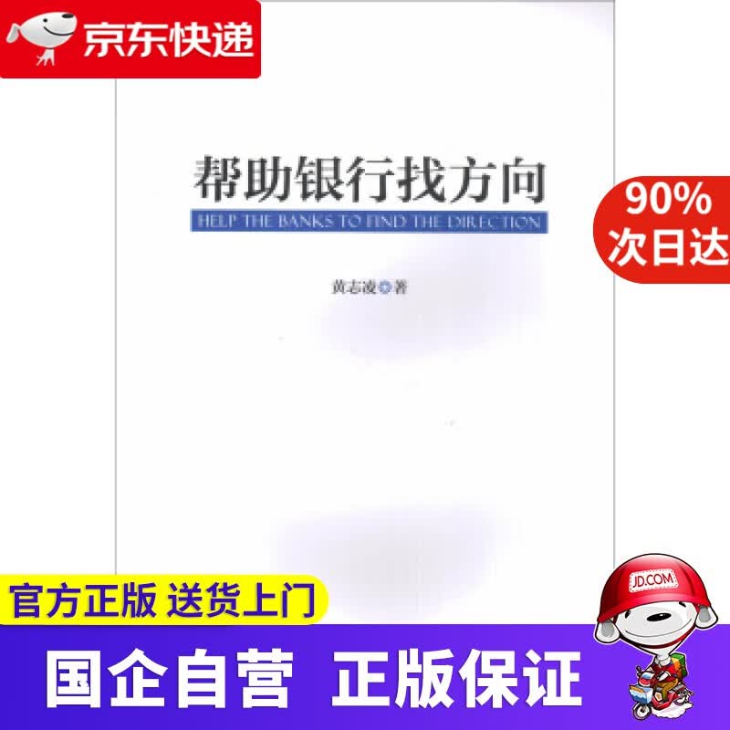 【正版新书】帮助银行找方向 黄志凌 著 中国金融出版社 9787504989192