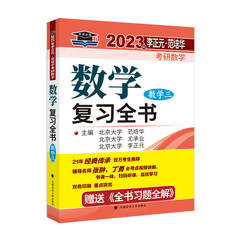 数学数学复习全书数学三-2023年李正元范培华考研数学