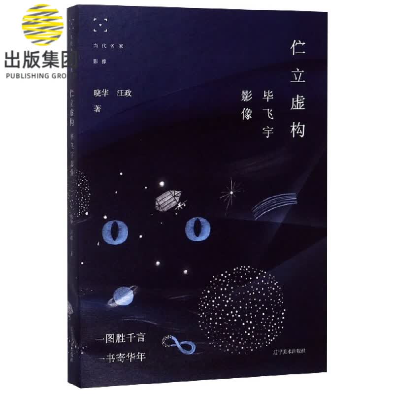 伫立虚构(毕飞宇影像)/当代名家影像