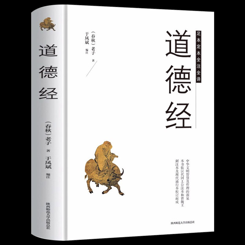 道德经 正版原著 精装硬壳 足本无删减版 文白对照 注释译文解析 国学经典名著