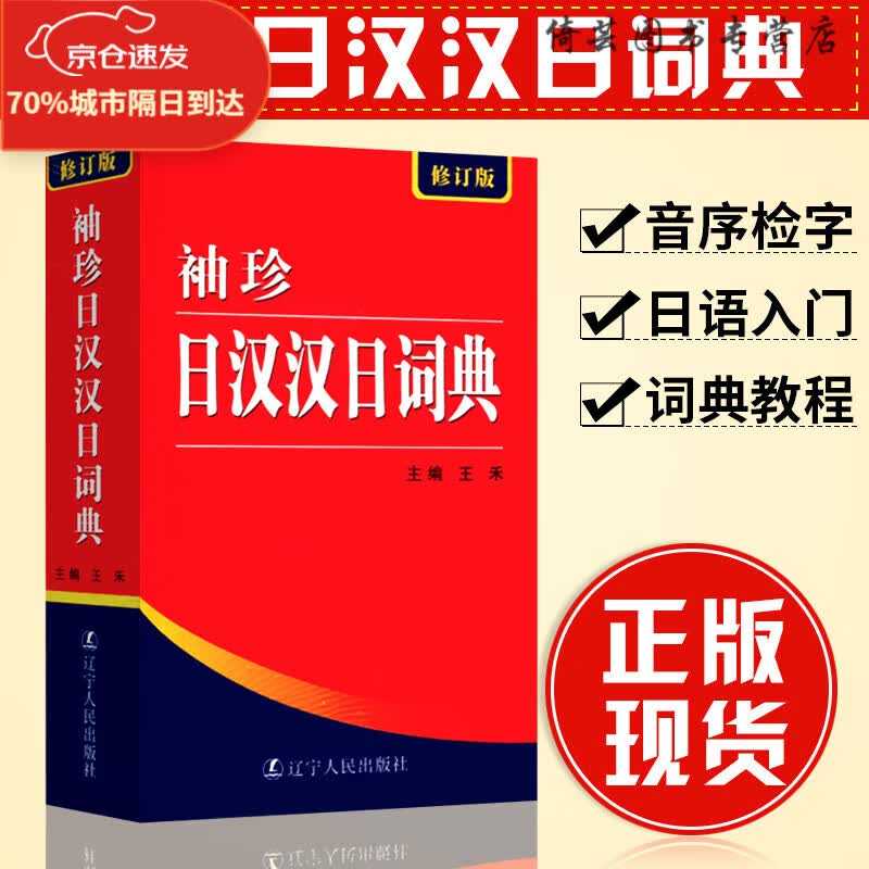 袖珍日汉汉日词典 (修订版) 实用导游日语词典 日语字典 全新 现货