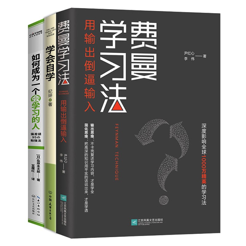 包邮掌控学习学习高手是如何练成的费曼学习法套装3册