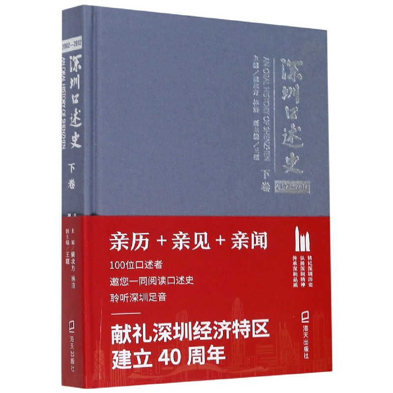 深圳口述史(2002-2012下卷)(精)