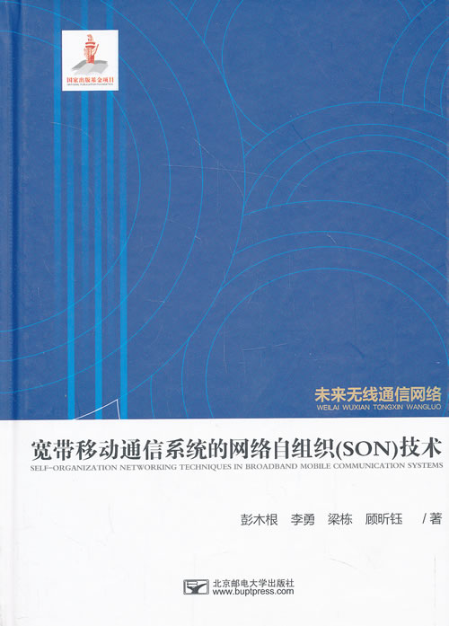 宽带移动通信系统的网络自组织技术 9787563536153 北京邮电大学出版社有限公司 彭木根,