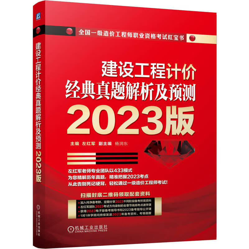 2023版全国一级造价工程师职业资格考试红宝书 建设工程计价经典真题解析及预测
