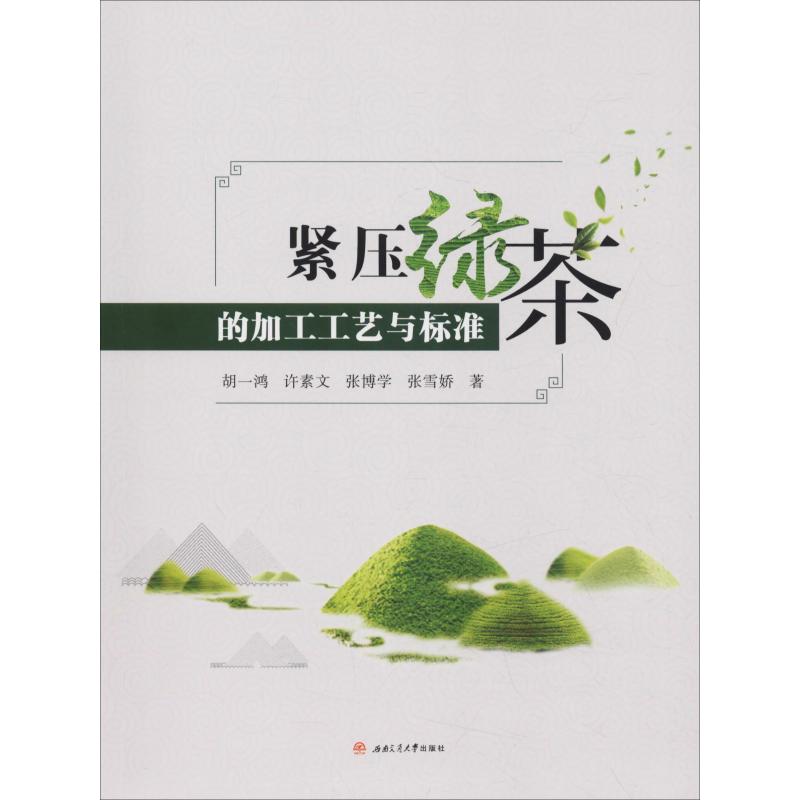 紧压绿茶的加工工艺与标准 胡一鸿 等 书籍
