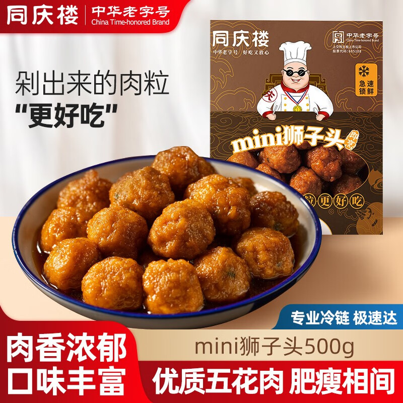 同庆楼 mini狮子头500g 四喜丸子生鲜猪肉预制菜方便菜半成品菜速食冷冻 mini狮子头500g【3盒】