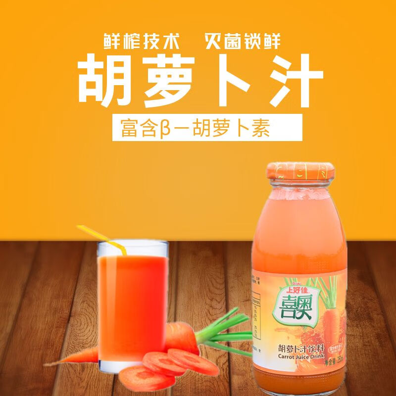 上好佳河北衡水饶阳喜奥胡萝卜汁饮料果蔬汁饮品250ML*6瓶整箱瓶装特产 250毫升X6瓶胡萝卜汁