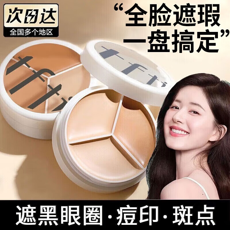 TFTI【2件 39】三色遮瑕膏遮暇盘自遮生日礼物送女友tifit 1件