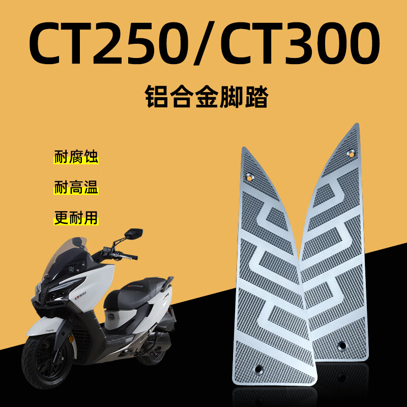 珊艺适用于光阳ct250 ct300改装脚踏板铝合金防滑脚垫防滑防水垫板 铝