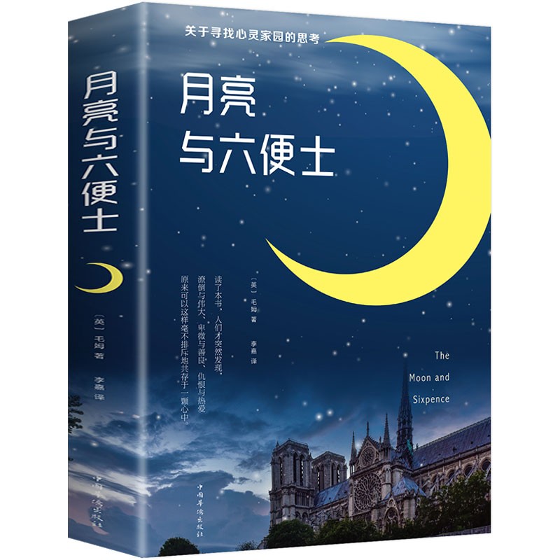 月亮与六便士正版书籍 毛姆著长篇小说无删减原版 毛姆经典作品集原著青少年课外阅读外国小说故事书中小学生界经典文学书随笔
