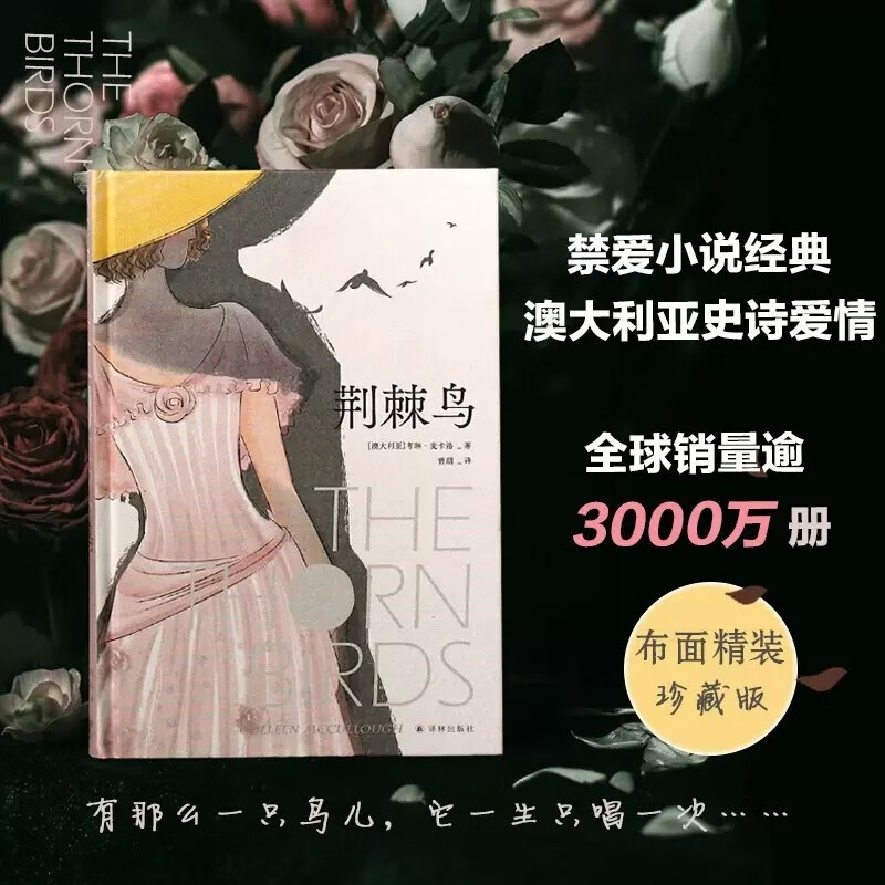 荆棘鸟:布面精装珍藏版(曾胡口碑译本) 