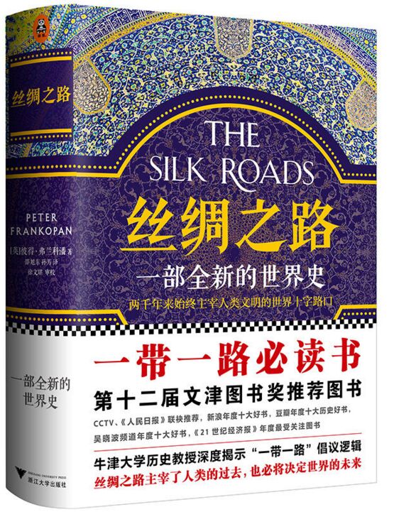 丝绸之路：一部全新的世界史 浙江大学出版社