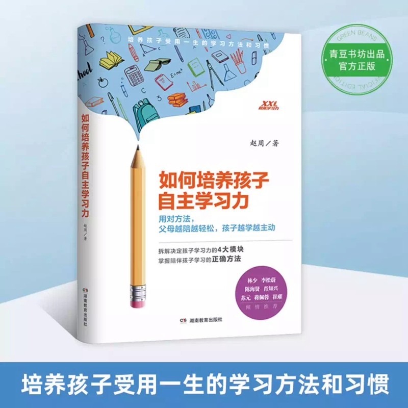 如何培养孩子自主学习力 帮助父母全面解决孩子学习中所有问题 系统培养孩子学习力