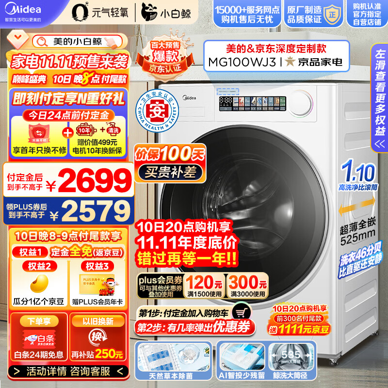美的（Midea）滚筒洗衣机全自动 元气轻氧系列 小白鲸 MG100WJ3 天然草本除菌 超薄全嵌 1.1洗净比 鲸浪洗10公斤高性价比高么？
