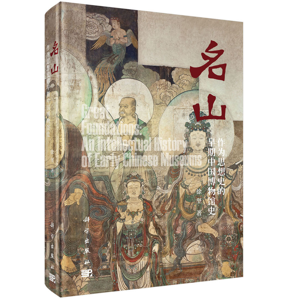 名山——作为思想史的早期中国博物馆史 徐坚 科学出版社