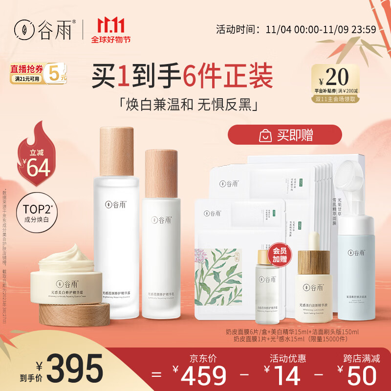 谷雨光感水乳霜套装（水150ml+乳100ml+霜30g）焕白保湿11.11钜惠怎么看?