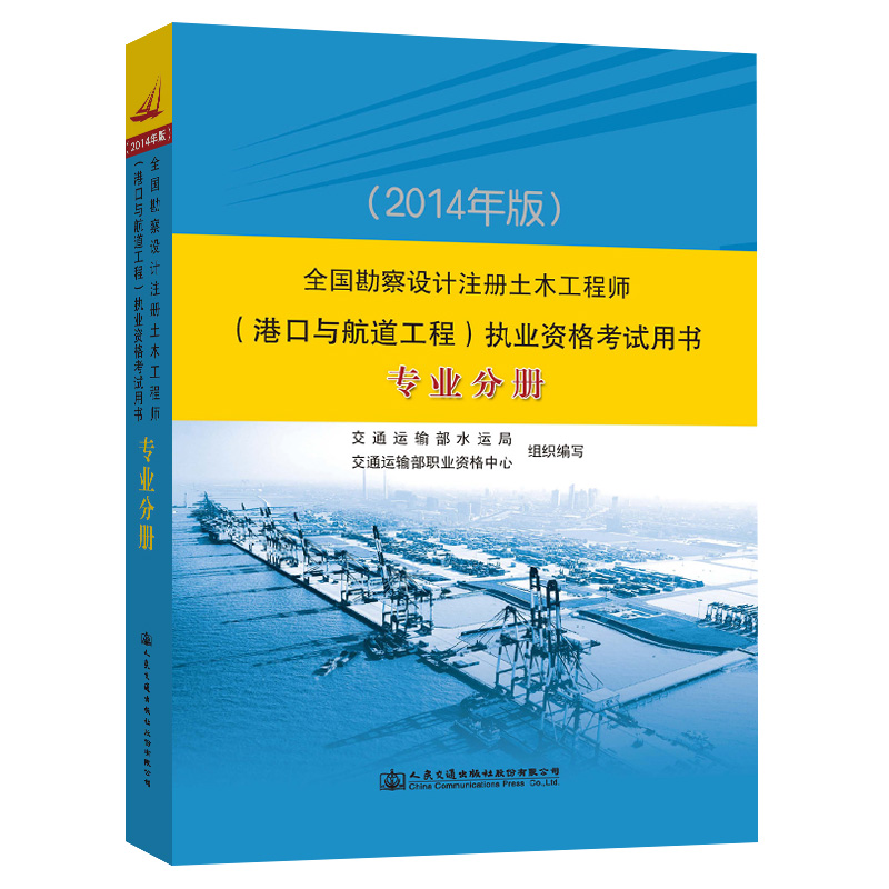 全国勘察设计注册土木工程师（港口与航道工程）执业资格考试用书（2014年版）—专业分册