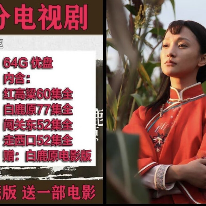 澳颜莱【红高粱】电视剧64g优盘白鹿原mp4走西口唱戏机手机电脑通用