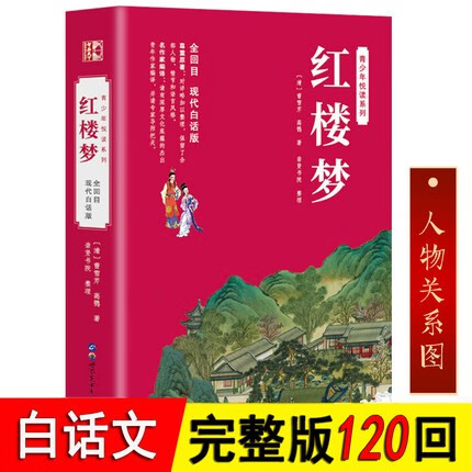 【120回无删减】红楼梦小学生版红楼梦原著正版五年级阅读现代文白话文无障碍完整版大名著全套赠人物关系图 世界图书出版公司